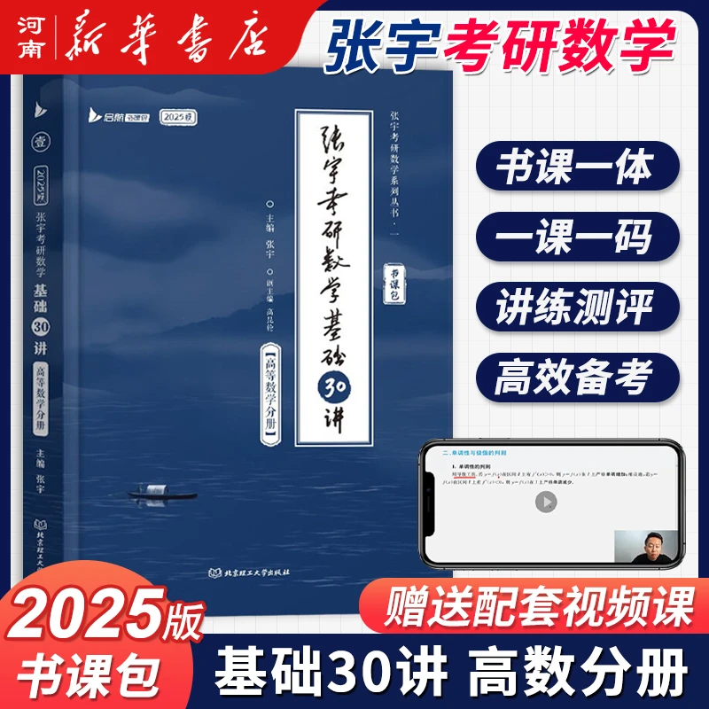 2025版 张宇考研数学系列丛书 数学基础30讲启航书课包高等数学