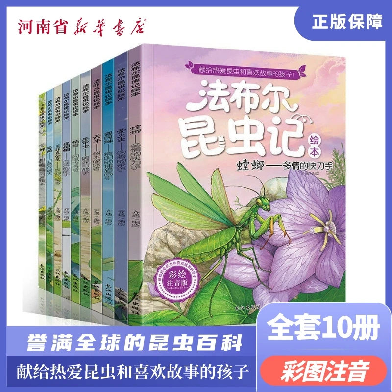 法布尔昆虫记全10册彩图注音小学生课外阅读故事书籍儿童绘本教育