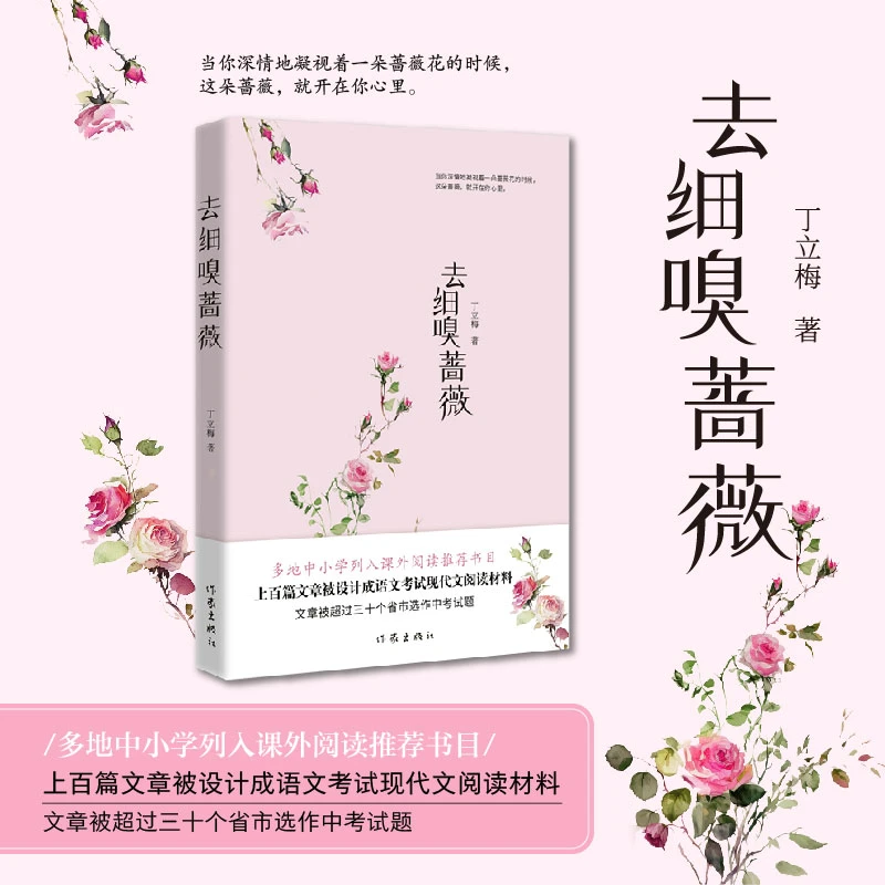 去细嗅蔷薇 作家丁立梅散文新作 多地中小学列入课外阅读