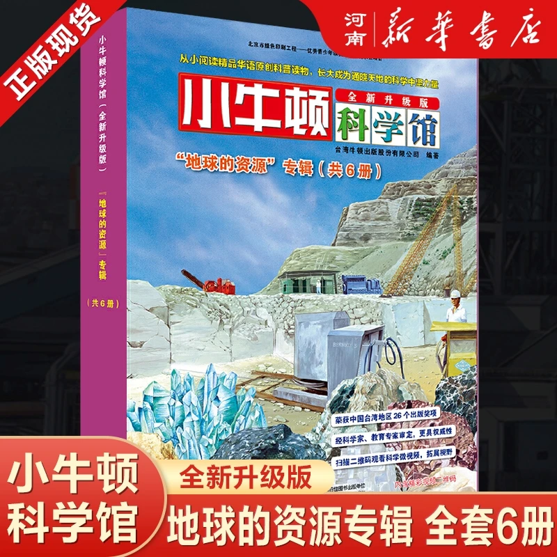 小牛顿科学馆 科普百科全书儿童绘本早教书故事书课外书
