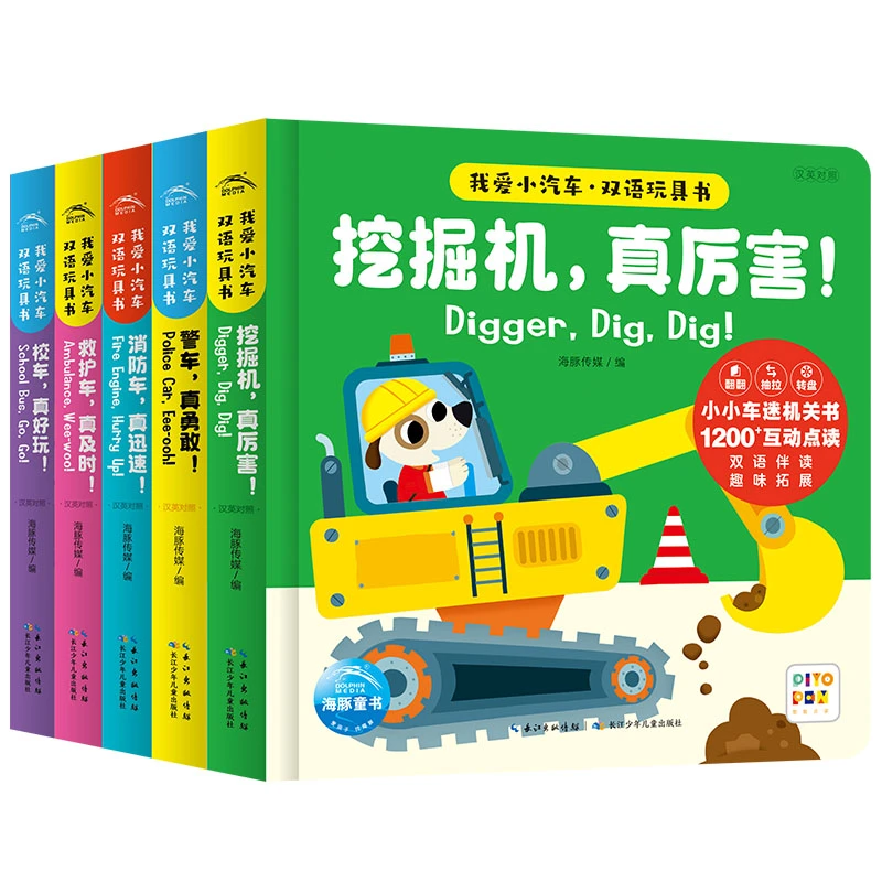 我爱小汽车双语玩具书(共5册汉英对照智能点读)(精)2-6岁双语启蒙