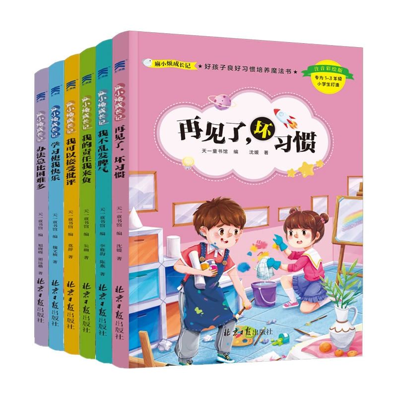 麻小烦成长记(共6册)/好孩子良好习惯培养魔法书少儿一二年级书籍