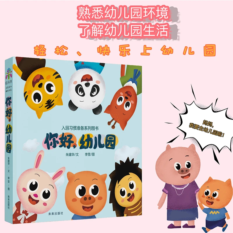 你好幼儿园(共4册)入园习惯准备绘本家庭教育指导适应幼儿园生活