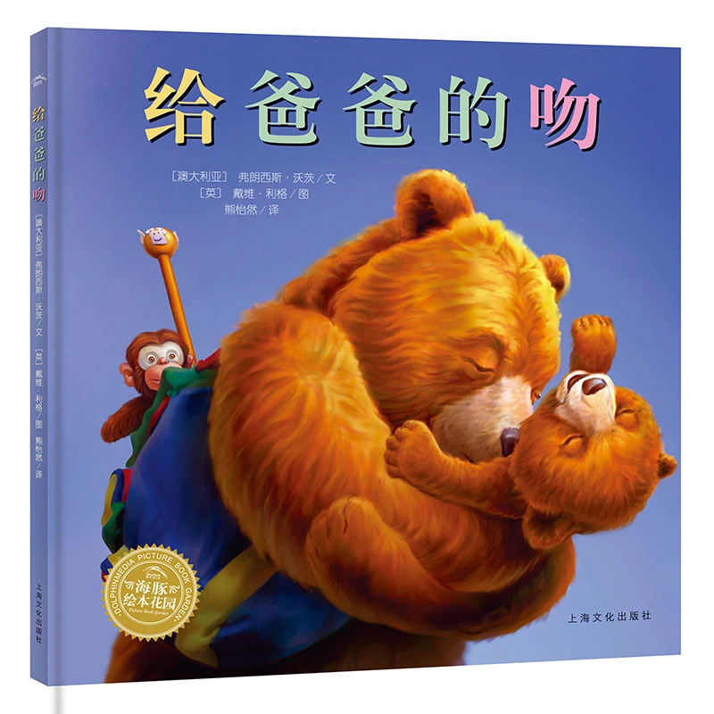 给爸爸的吻(精装)/海豚绘本花园上海文化出版社0-6岁亲子阅读