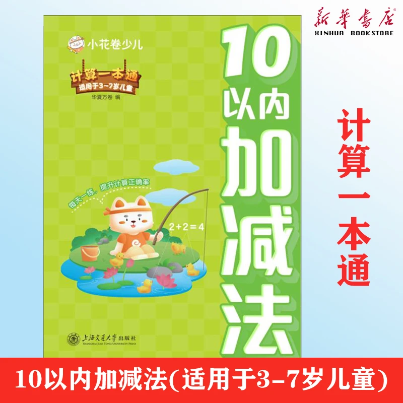 10以内加减法(适用于3-7岁儿童)/计算一本通 幼小衔接