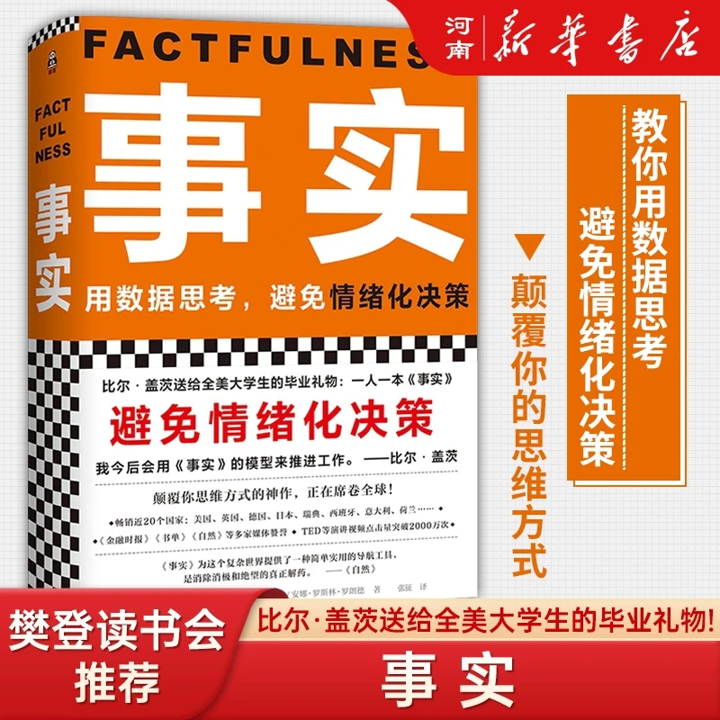 事实 用数据思考避免情绪化决策 颠覆思维方式比尔盖茨逢人就推荐