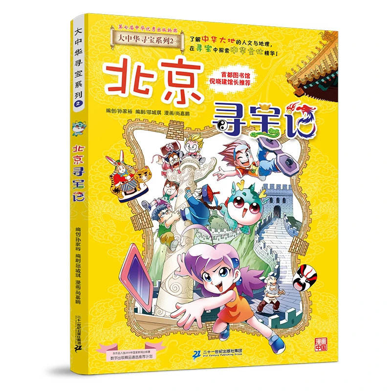 新版大中华寻宝记任选系列单册少儿地理科普漫画历史书探索