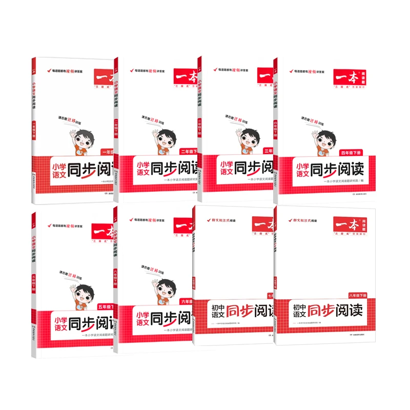 【任选】一本  语文同步阅读 1-8年级