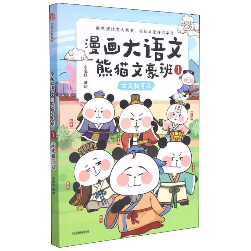 漫画大语文系列熊猫文豪班7-12岁小学生经典故事漫画课外推荐