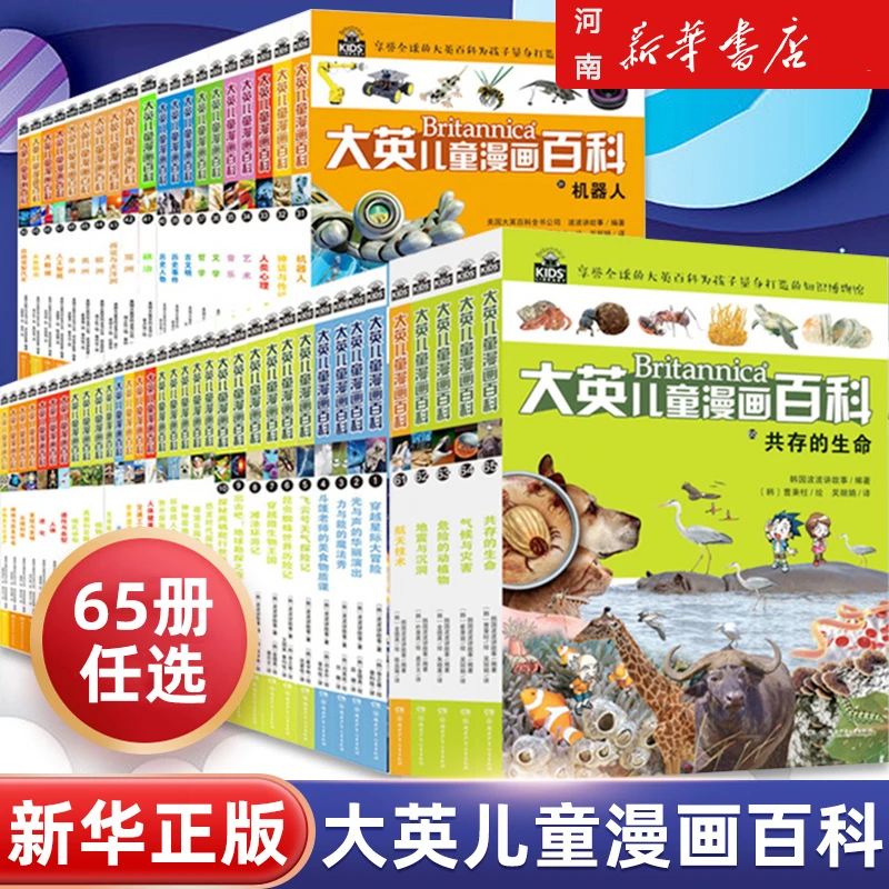 新华书店现货大英儿童漫画百科全书全65册小学版动物恐龙课外阅读