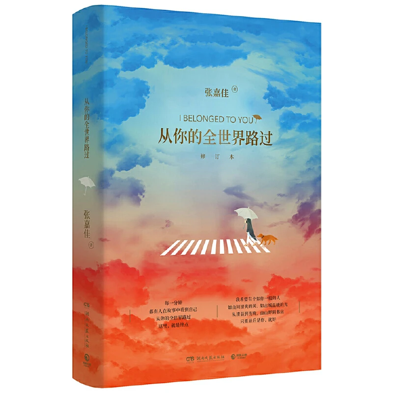 从你的全世界路过（修订版） 张嘉佳 生活故事知名作家畅销作品