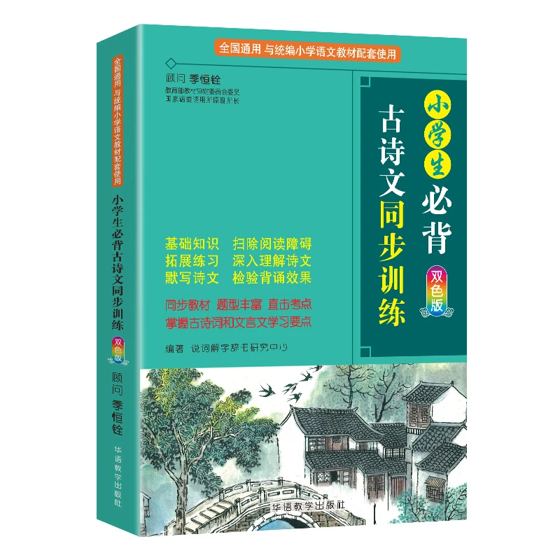 【任选】小学生必背古诗词75+80+必背文言文+必背古诗文同步训练