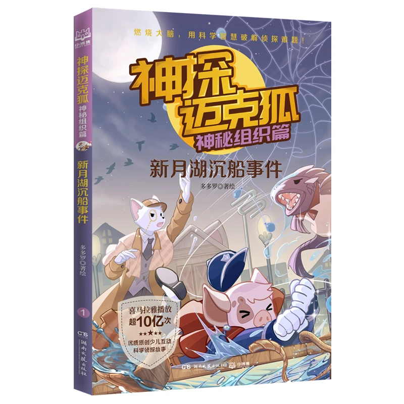 【任选】神探迈克狐神秘组织篇第三辑单册