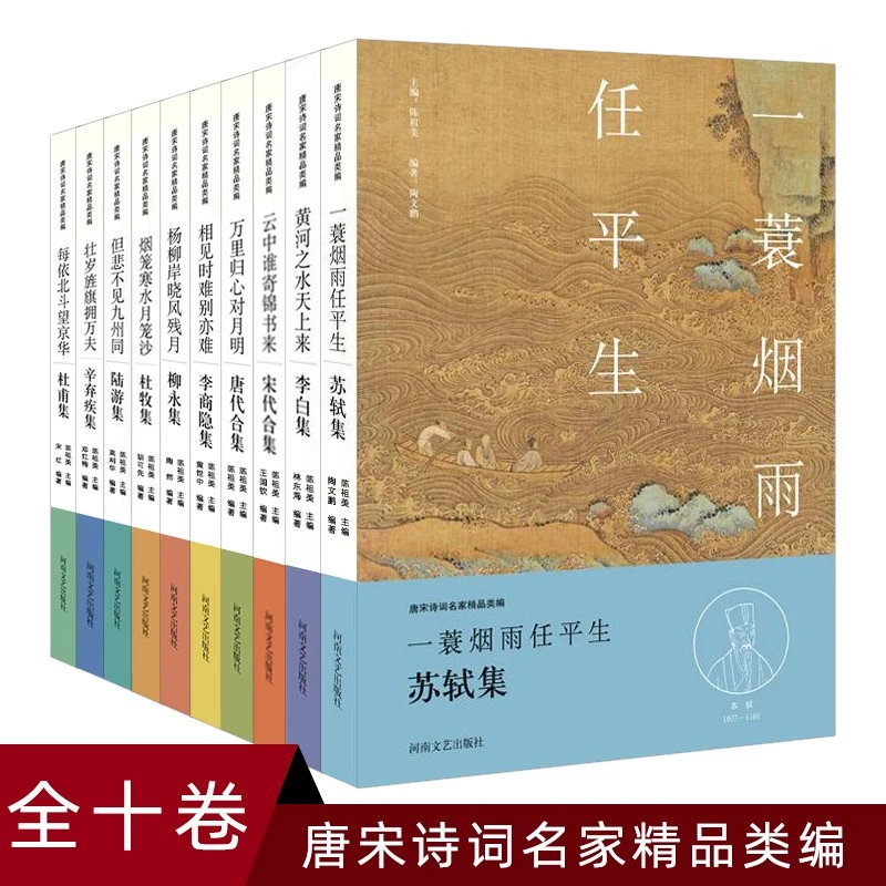唐宋诗词名家精品类编(共10册)(精)盒装(名家注释点评本)陈祖美