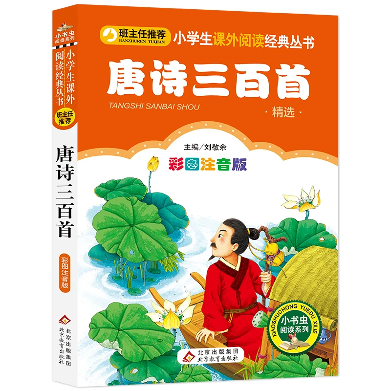 唐诗三百首(彩图注音版)正版书籍/小书虫阅读系列