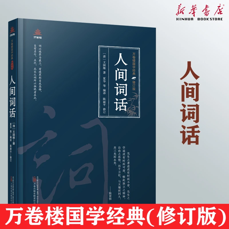 人间词话(修订版)(精)万卷楼国学经典