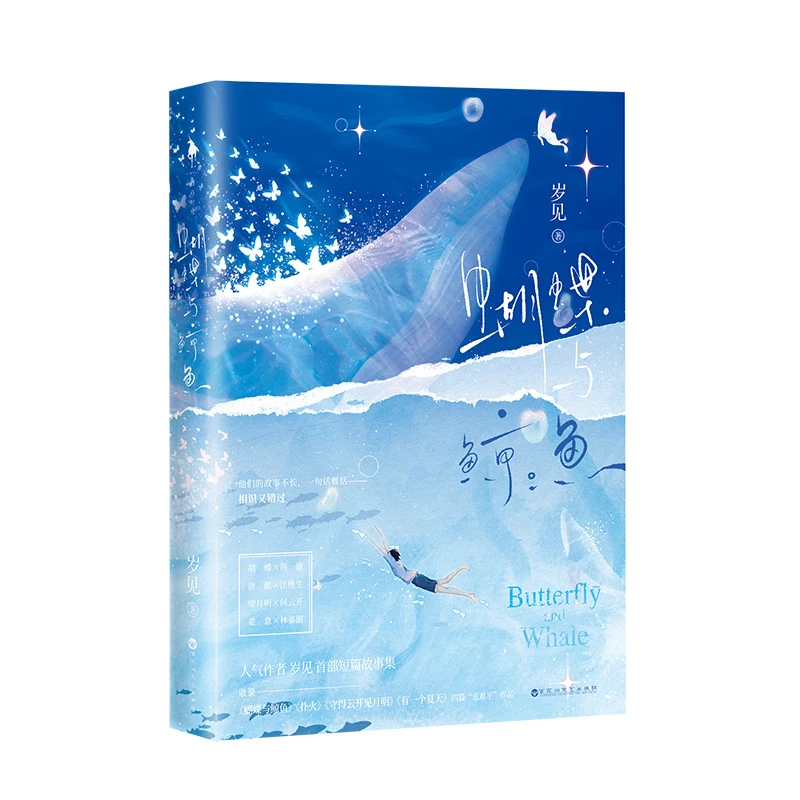 蝴蝶与鲸鱼岁见著含扑火守得云开见月明有一个夏天四篇言情小说