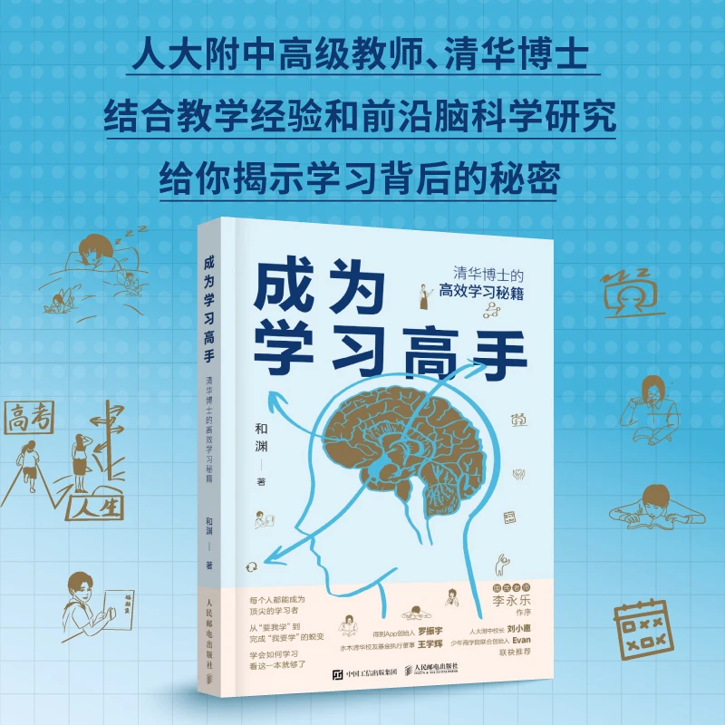 成为学习高手(清华博士的高效学习秘籍)脑科学学习方法科学的学习