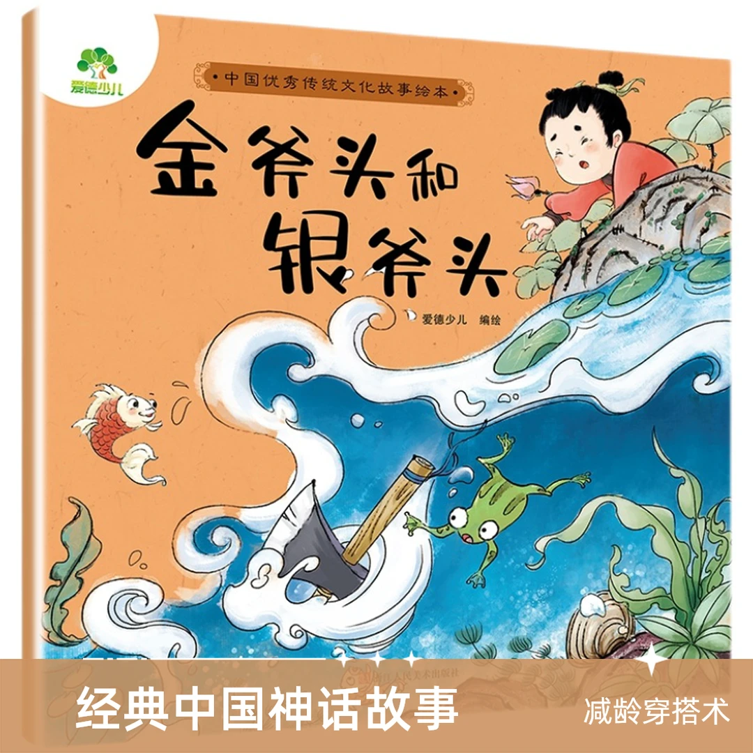 中国优秀传统文化故事绘本 启蒙绘本小故事图书非注音爱德少儿3-6