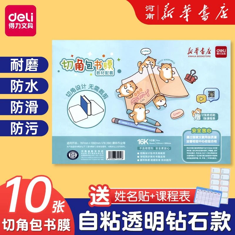 得力10张皮书套包书膜书皮纸加厚16K小学生文具送姓名贴课程表