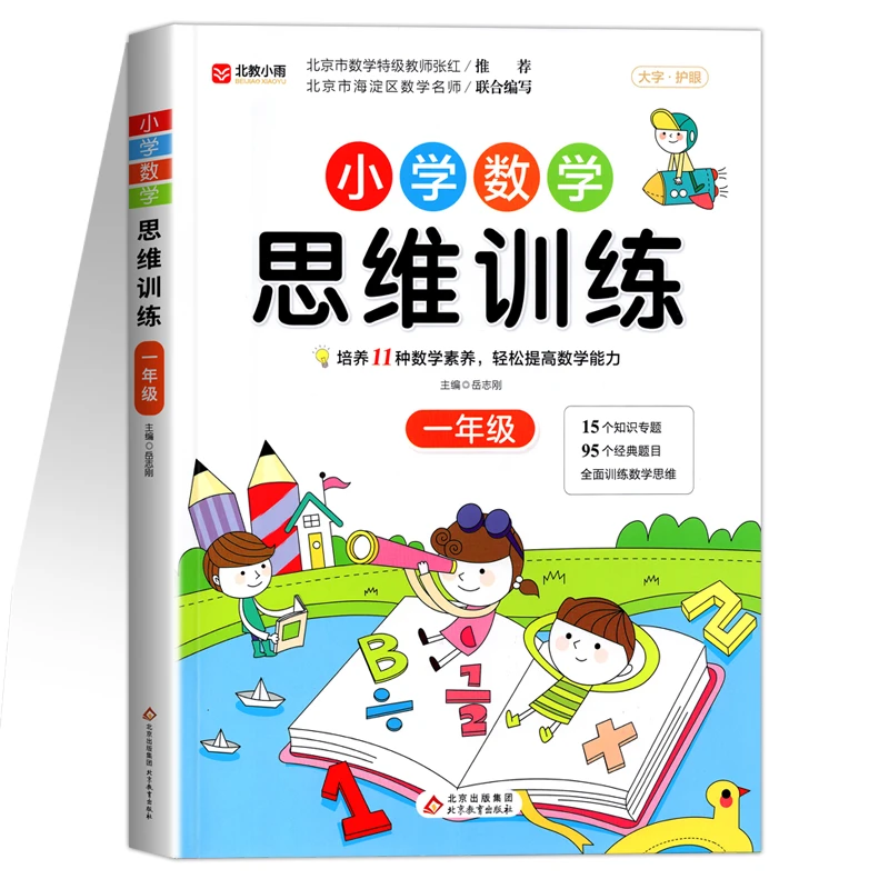 【任选】小学数学思维训练 1-6年级 小学生奥数逻辑思维拓展应用