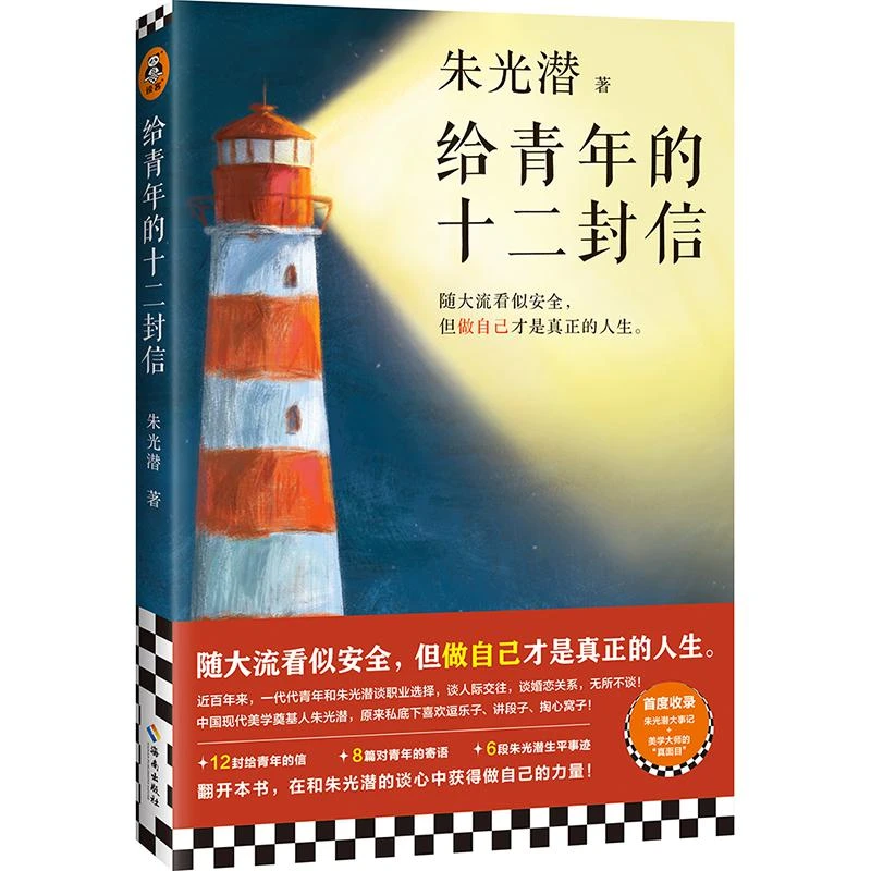 给青年的十二封信 首度收录朱光潜生平大事记海南出版社