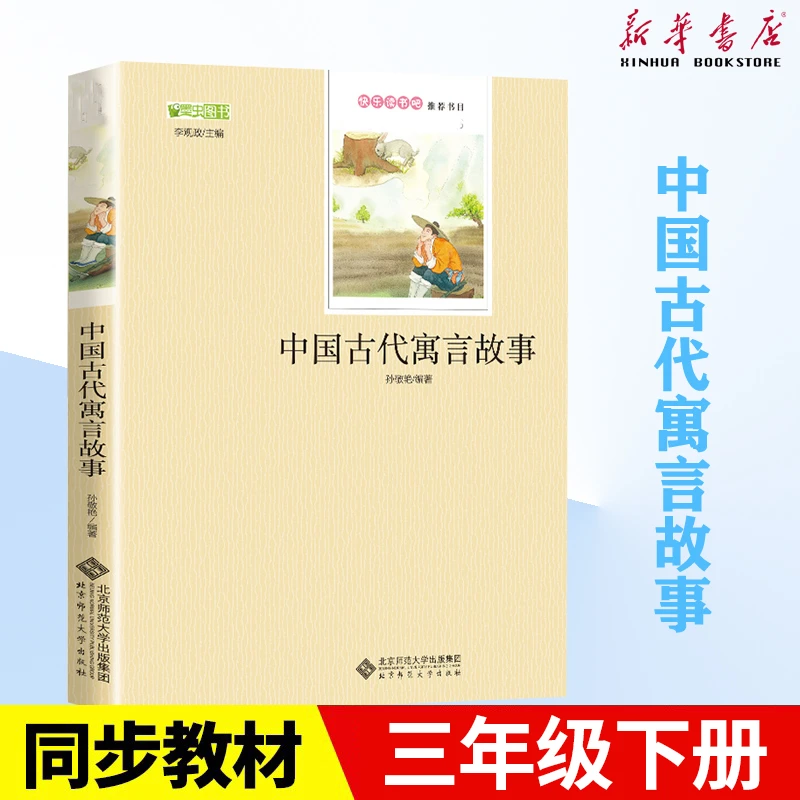 中国古代寓言故事/经典名著阅读精选/中小学生课外阅读推荐丛书
