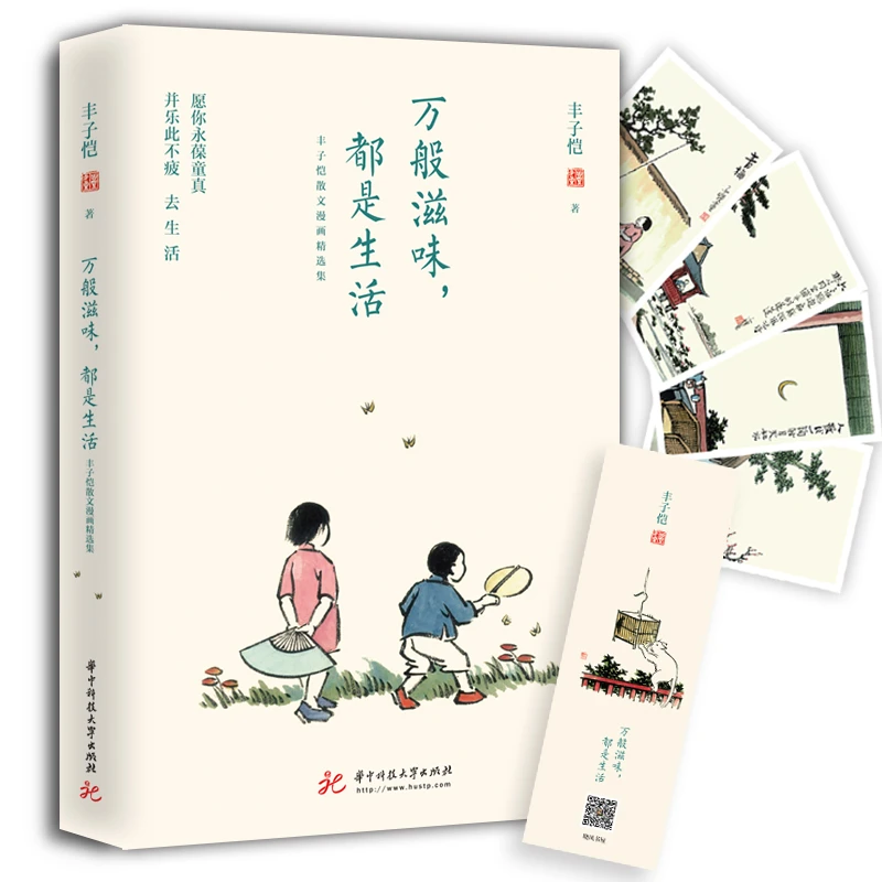丰子恺:万般滋味都是生活 (散文漫画精选集,央视两度推荐 )