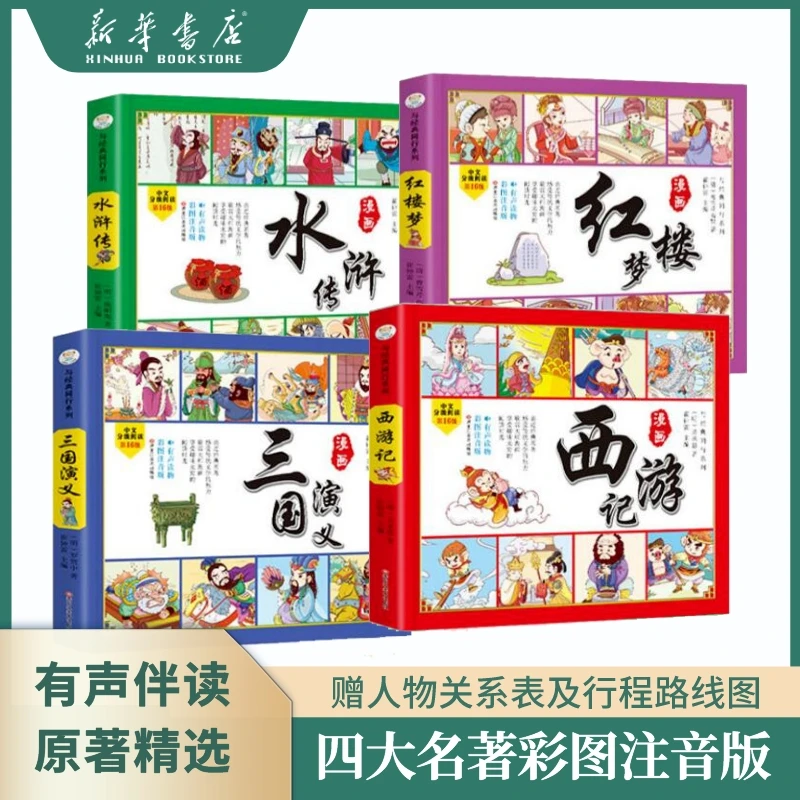 四大名著全套西游记三国演义红楼梦水浒传儿童绘本故事小人书书籍