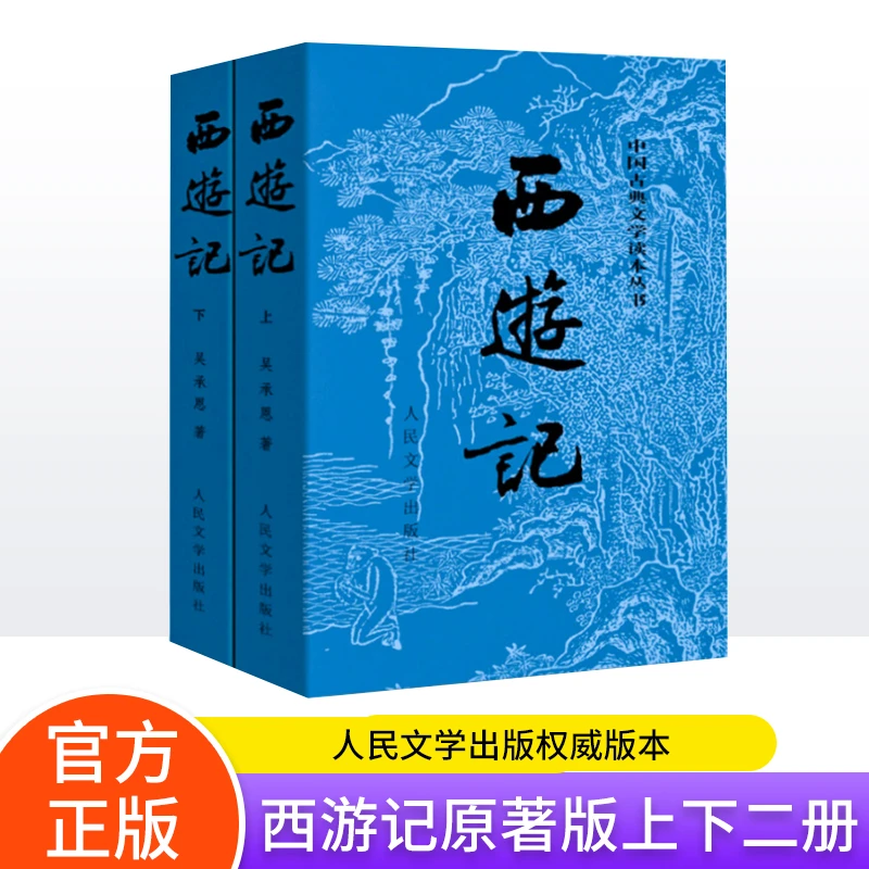 西游记(上下)/中国古典文学读本丛书四大名著原著正版书