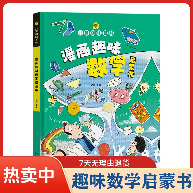【开学季福利】趣味科学系列漫画趣味数学课外阅读/语文/男孩成长