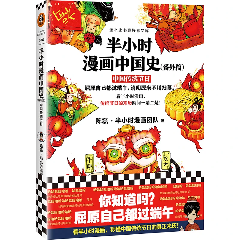 【老版召回】半小时漫画中国史(番外篇中国传统节日)/这本大师史书