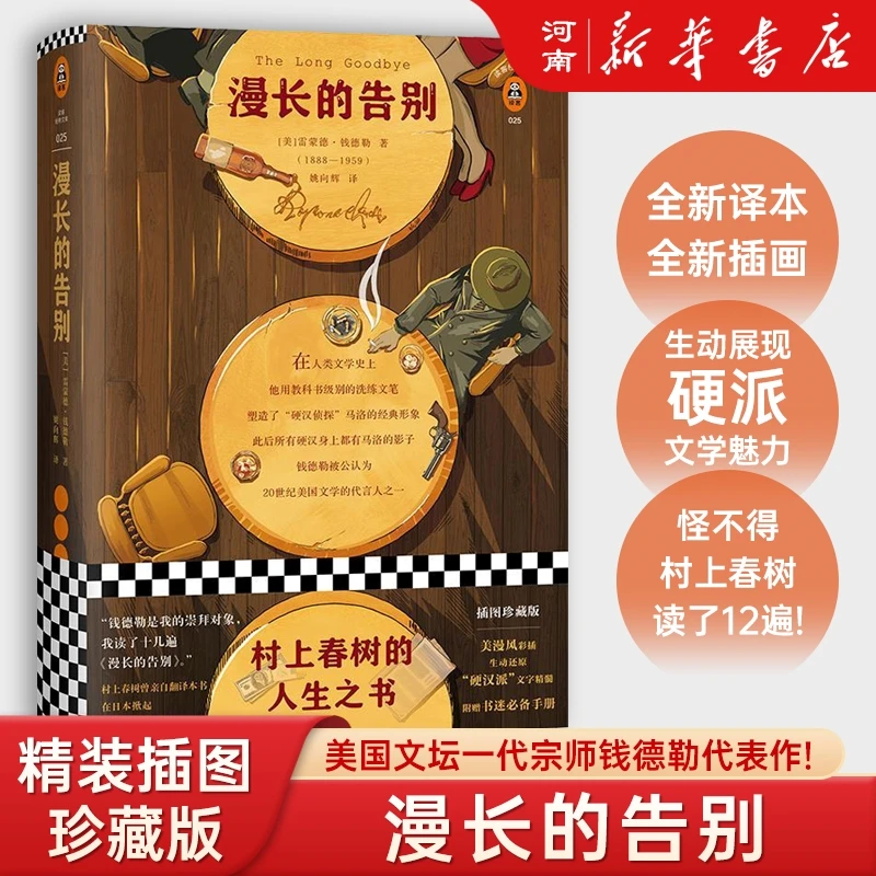 漫长的告别(精)/读客文字经典文库全新