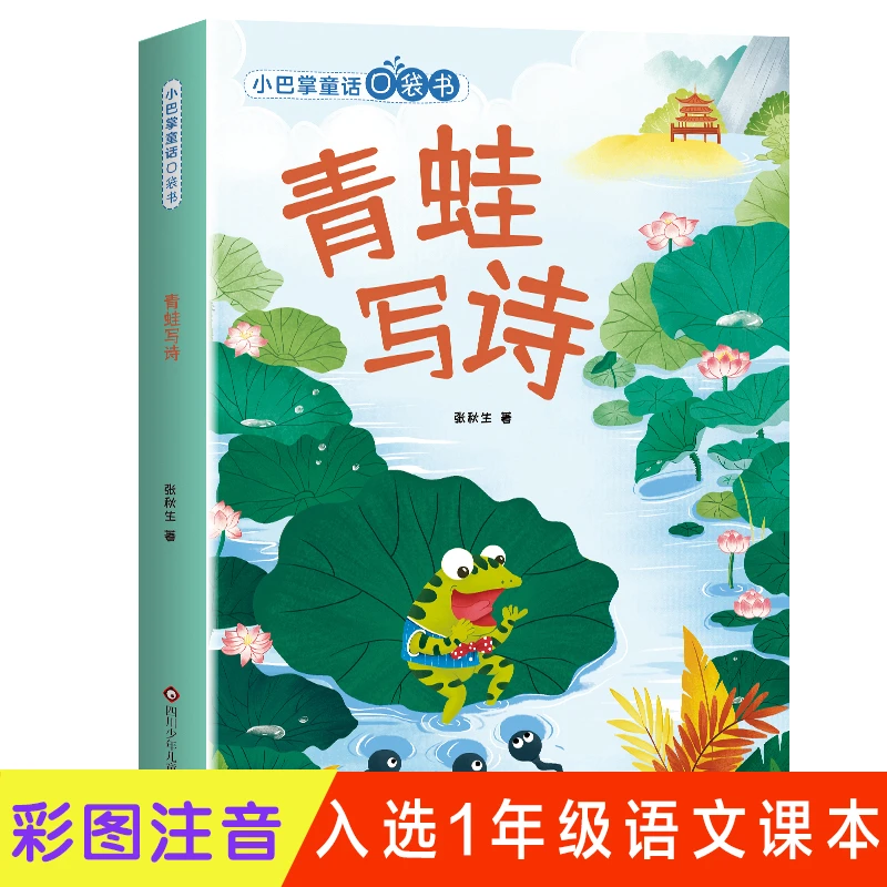 小巴掌童话口袋书：青蛙写诗 彩图注音版课文作家作品1一年级上册