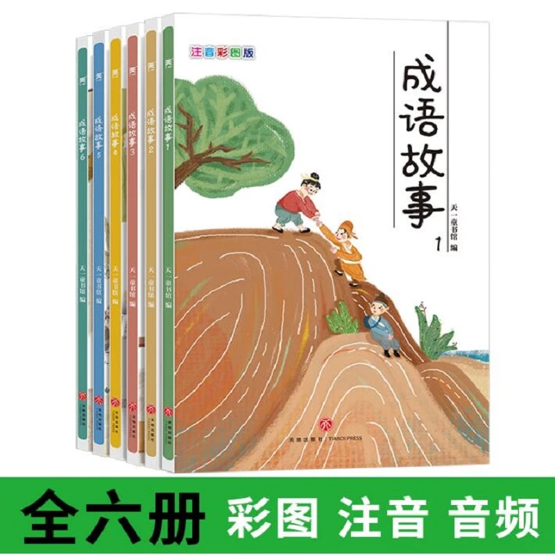 成语故事(注音彩图版共6册)小学生彩图注音版本
