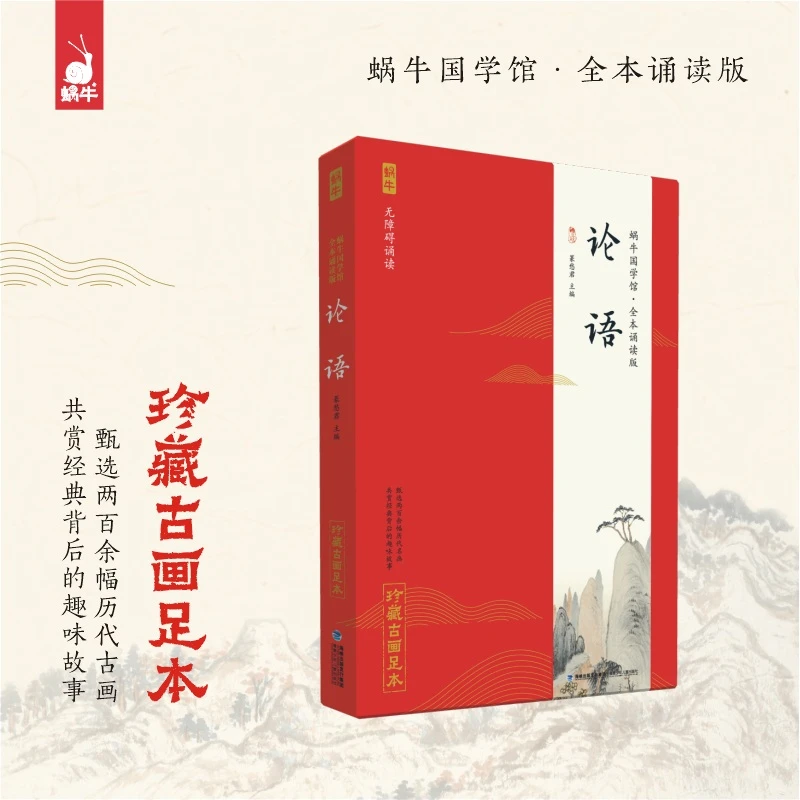 论语(全本诵读版无障碍诵读)蜗牛国学馆注音版小学生国学经典正版
