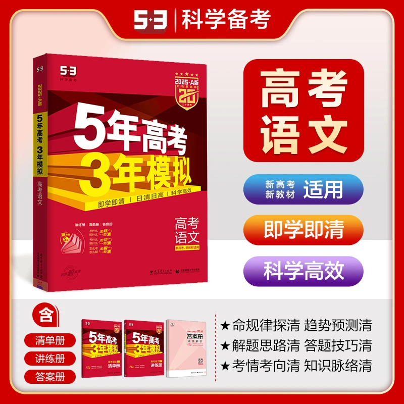 曲一线 2025A版 5年高考3年模拟 高考语文新高考新教材适用 53A版