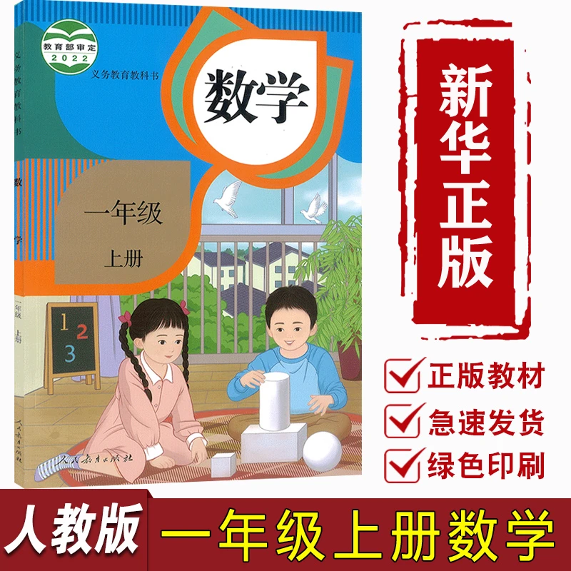 数学(1年级上册)一年级上册 人教版/义教教科书 小学课本