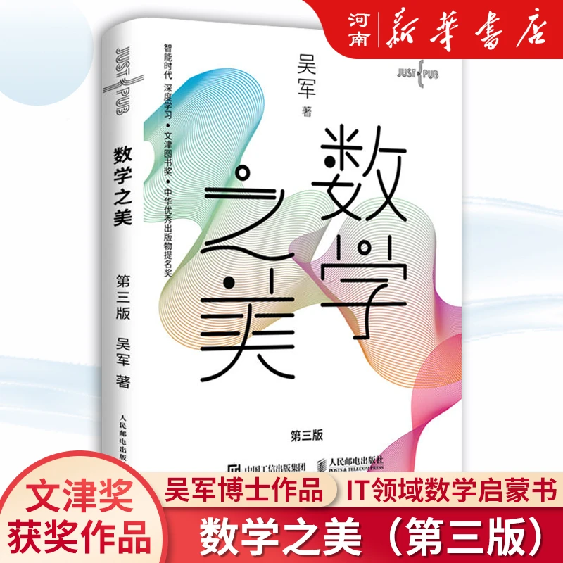 数学之美(第3版)数学学科敲门砖吴军著数学史数学思维数学分析