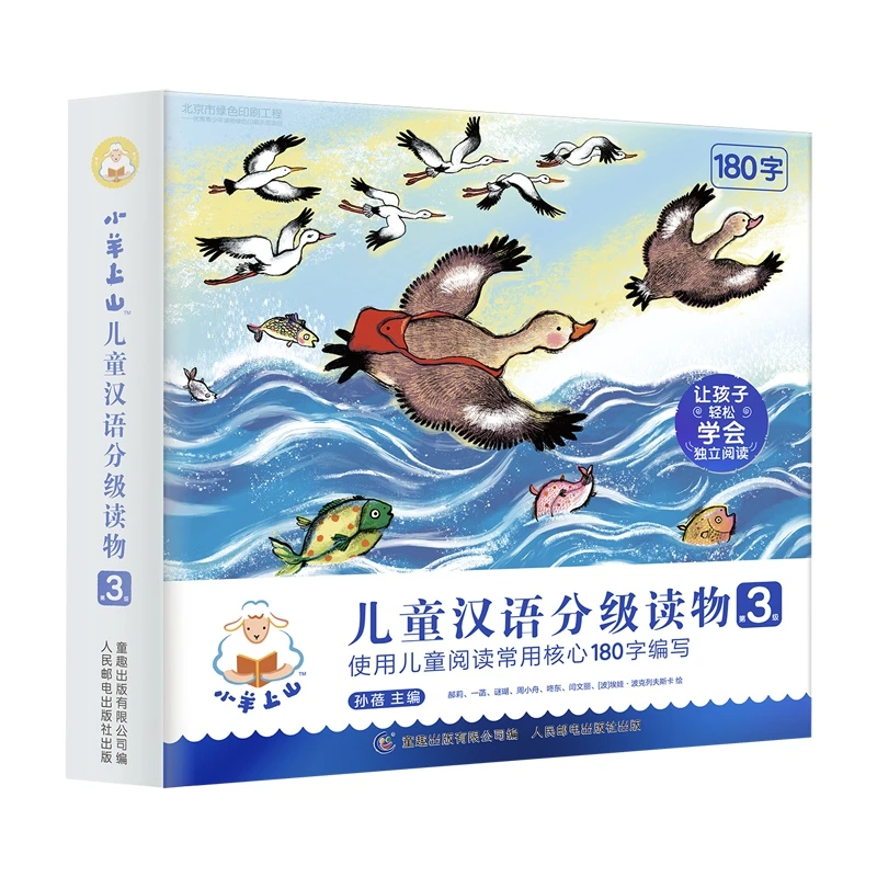 小羊上山儿童分级读物第3级儿童经典中文趣味绘【线上禁售】