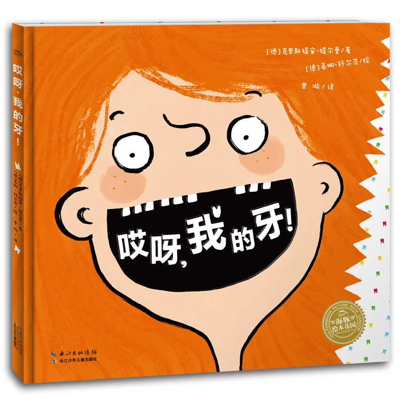 哎呀我的牙(精装)/海豚绘本花园长江少年儿童出版社