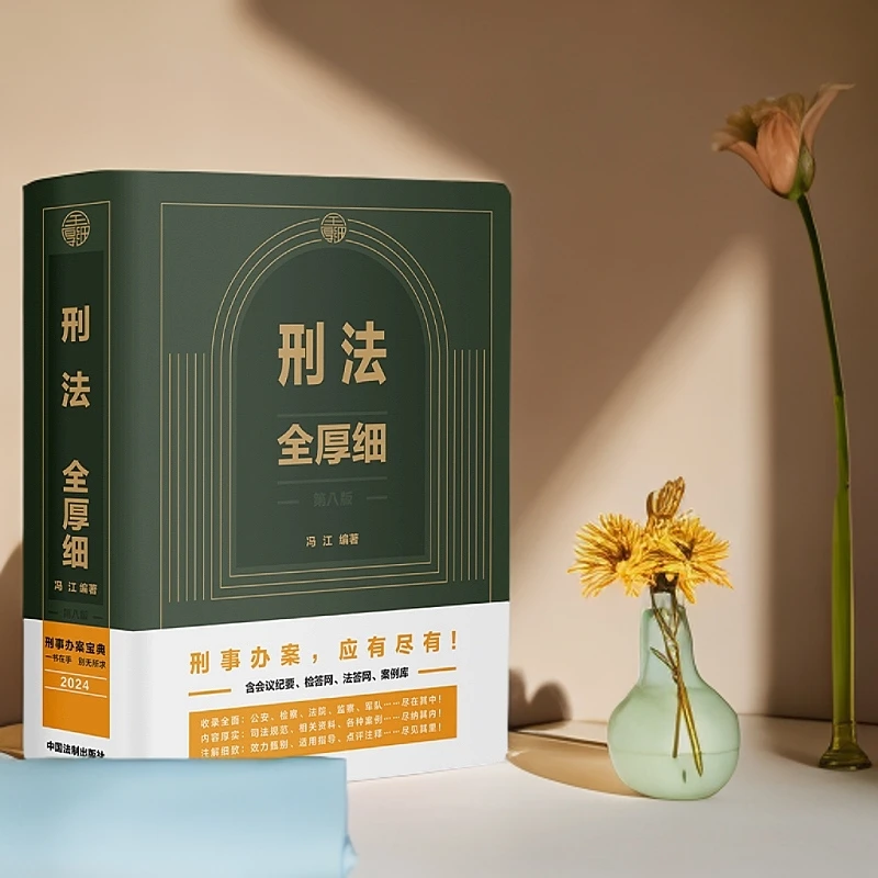 2024 刑法全厚细第八版8版 中国刑法典法条工具书