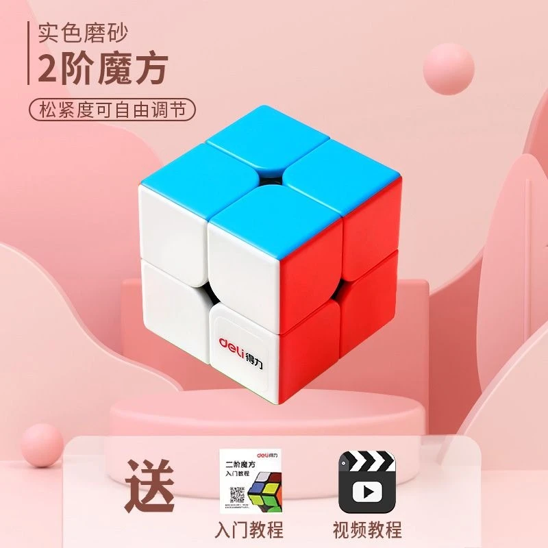 得力魔方二阶三阶四阶比赛用顺滑全套益智玩具学生儿童初学专业