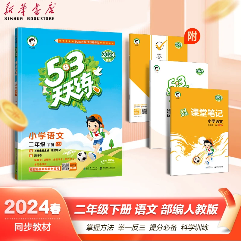 2024春秋季53天天练小学语文数学英语一二三四五六年级下册RJ人教