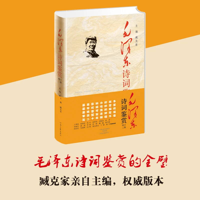 毛泽东诗词鉴赏(增订2版)诗词背景介绍 原文欣赏