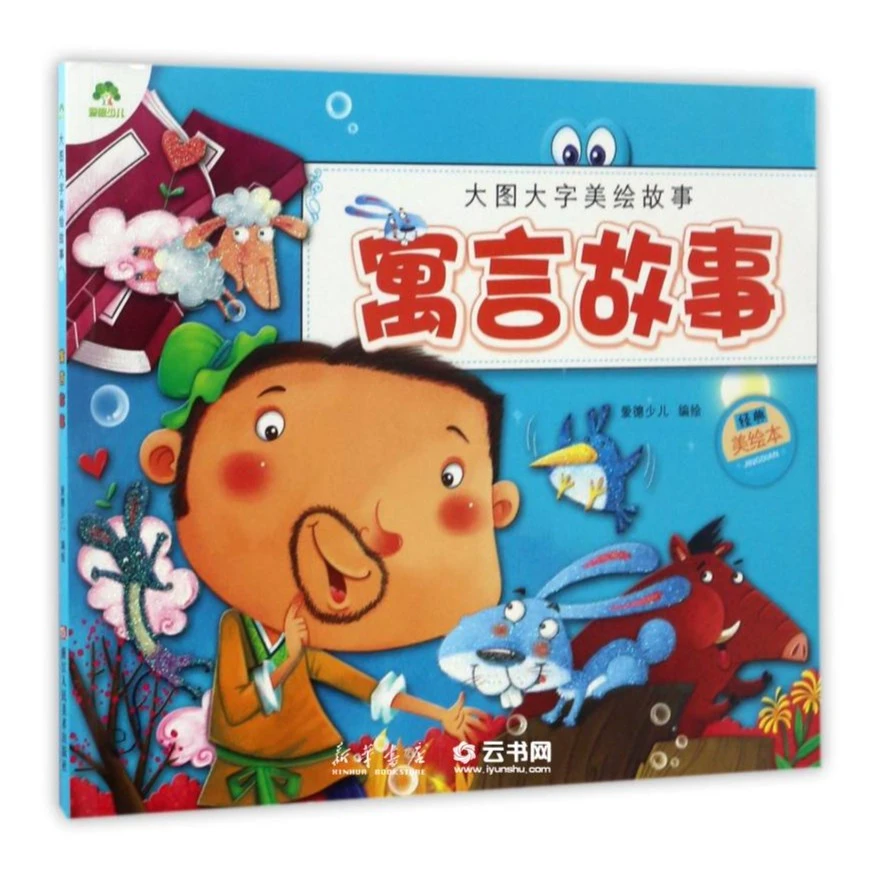 大图大字美绘故事 亲子阅读3-6岁宝宝漫画睡前故事书早教益智