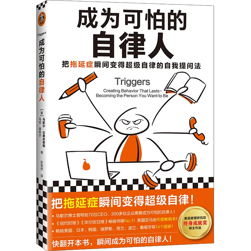 成为可怕的自律人把拖延症瞬间变得超级自律的自我提问法自我实现