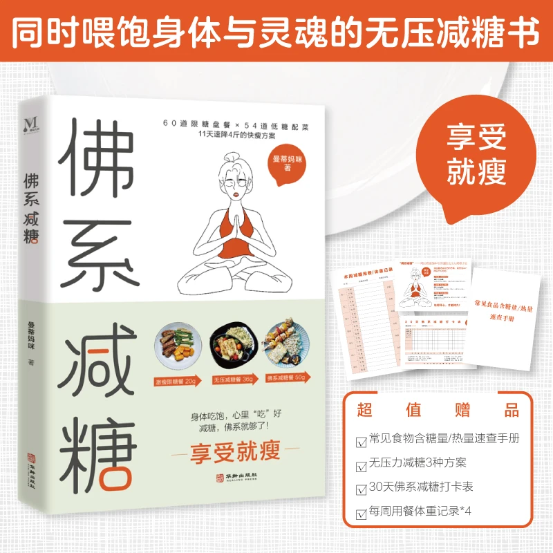 佛系减糖 不用饿肚子 无压力减糖书 正确减糖变瘦变健康变年轻