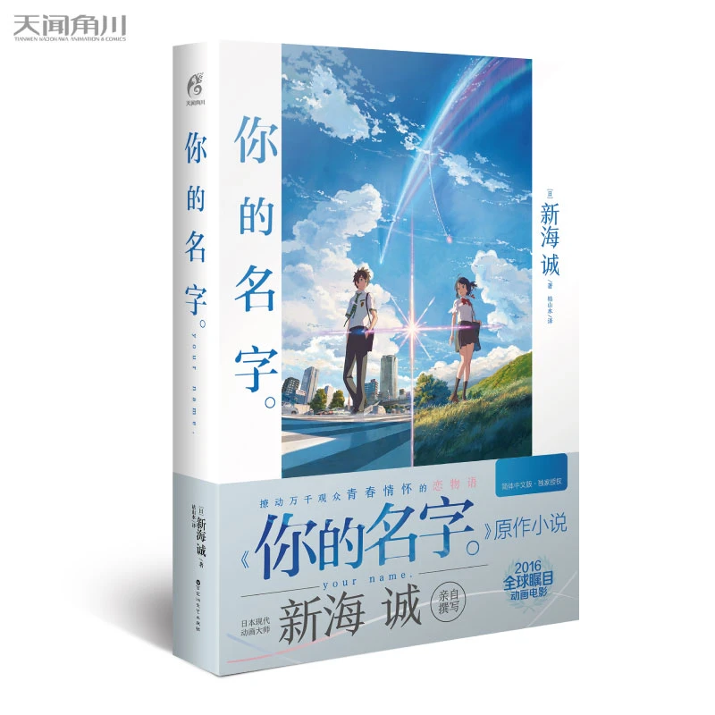 你的名字(精)新海诚亲笔撰写同名电影原作小说简体中文版