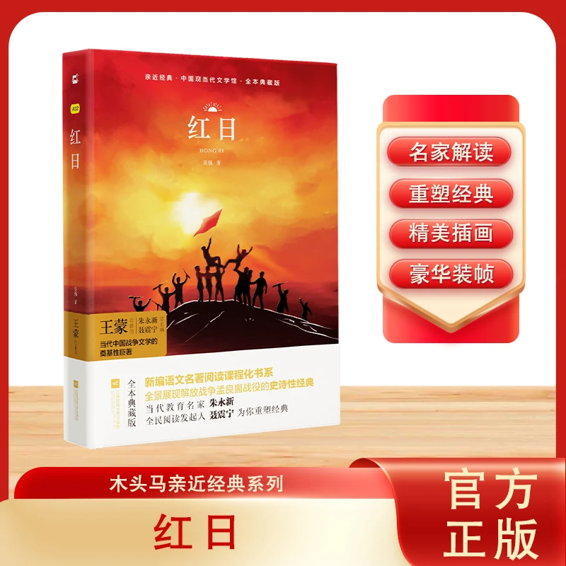 红日(全本典藏版)(精)/中国现当代文学馆/亲近经典